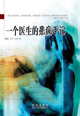 一个医生的患病手记