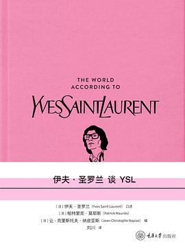 伊夫·圣罗兰谈YSL