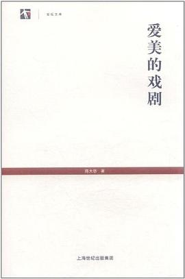 爱美的戏剧