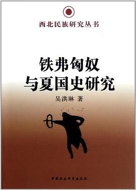 铁弗匈奴与夏国史研究