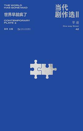 当代剧作选 Ⅱ——世界早就疯了
