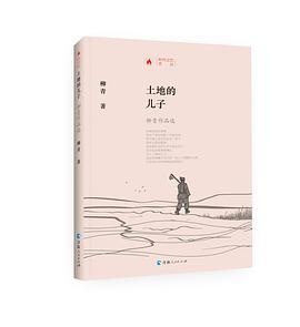 时代记忆文丛：土地的儿子一柳青作品选