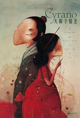 大鼻子情圣