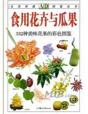 食用花卉与瓜果