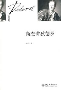 尚杰讲狄德罗
