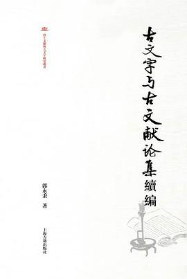 古文字与古文献论集续编