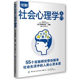 图解社会心理学入门:带你探寻社会生活中的人类心灵本质
