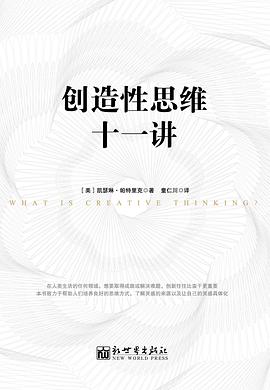 创造性思维十一讲