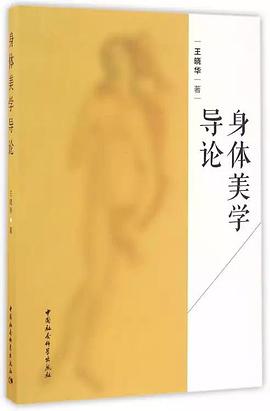 身体美学导论