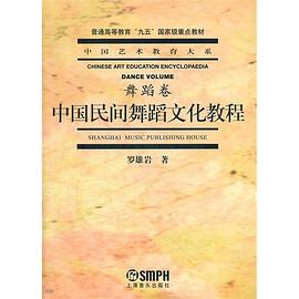 中国民间舞蹈文化教程