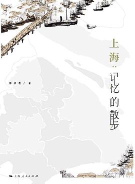上海：记忆的散步