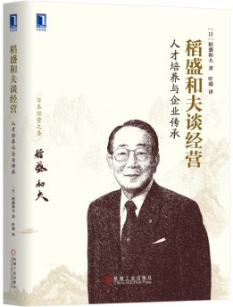 稻盛和夫谈经营：人才培养与企业传承