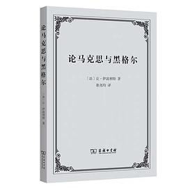 论马克思与黑格尔