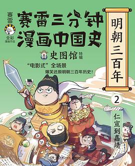 赛雷三分钟漫画中国史·明朝三百年2（从仁宣到嘉靖）