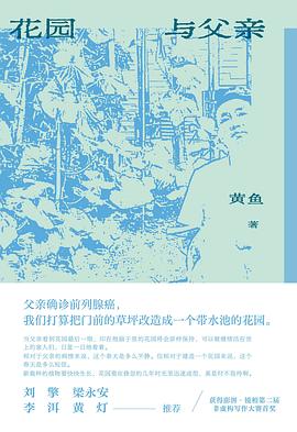 花园与父亲