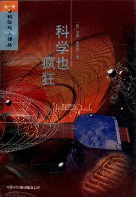 科学也疯狂
