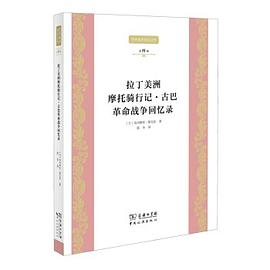 拉丁美洲摩托骑行记·古巴革命战争回忆