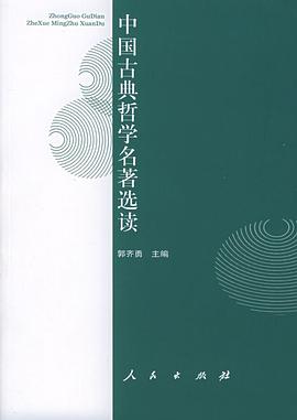 中国古典哲学名著选读