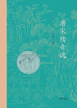 唐宋传奇选