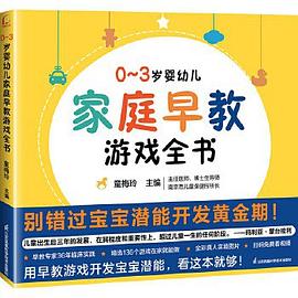 0-3岁婴幼儿家庭早教游戏全书