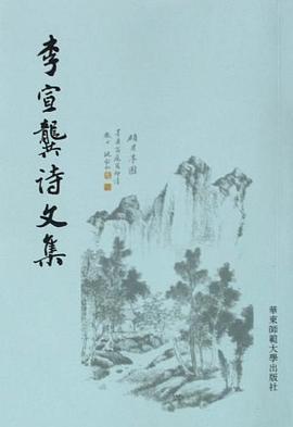 李宣龚诗文集