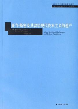 亚当·斯密及其留给现代资本主义的遗产