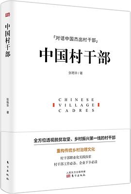 中国村干部