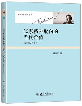 儒家精神取向的当代价值