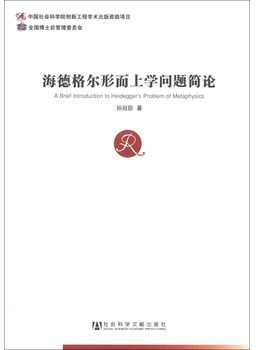 海德格尔形而上学问题简论