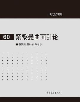 紧黎曼曲面引论