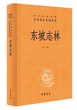 东坡志林