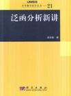 泛函分析新讲