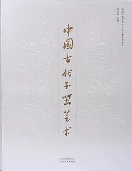 中国古代玉器艺术