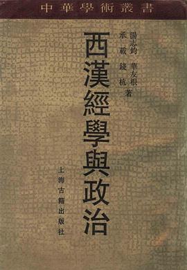 西汉经学与政治