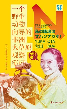 一个野生动物向导的非洲大草原观察笔记（轻读文库）