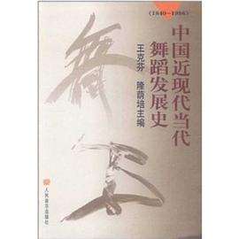 中国近现代当代舞蹈发展史