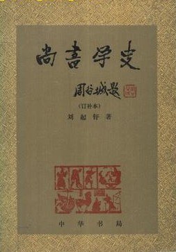 尚书学史