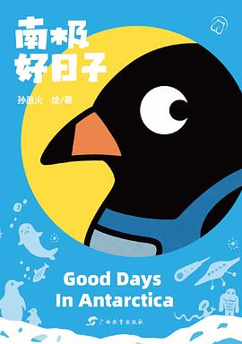 南极好日子