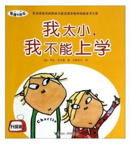 我太小.我不能上学-查理与劳拉-升级版