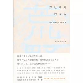 穿过荒野的女人：华文女性小说世纪读本