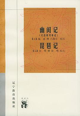幽闺记(又名拜月亭记)• 琵琶记