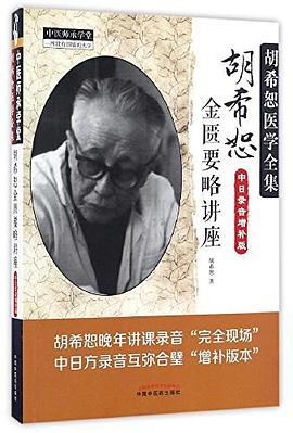 胡希恕金匮要略讲座