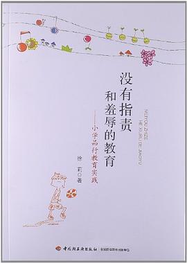 没有指责和羞辱的教育