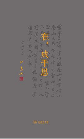 在，成于思