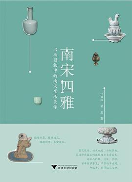 南宋四雅