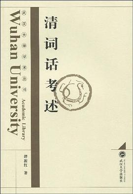 清词话考述