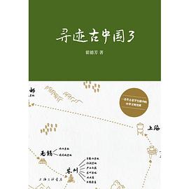 寻迹古中国 3
