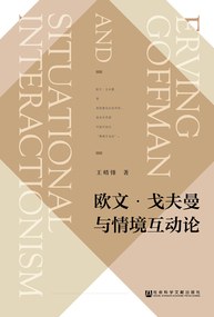 欧文·戈夫曼与情境互动论