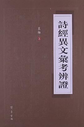 诗经异文汇考辨证