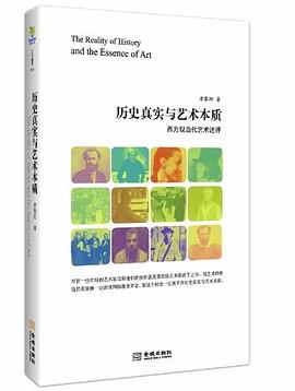 历史真实与艺术本质